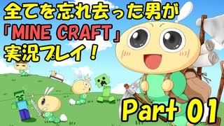 【マイクラ】全てを忘れた男が「MINECRAFT」実況プレイ！ Part 01