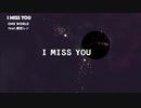 I MISS YOU  【ONE WORLD feat.鏡音レン】高音質版リンクあります。