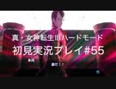 素人が神ゲーを堪能する【真・女神転生Ⅲ_実況プレイ】#55
