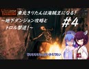 【Valheim】東北きりたんは海賊王になる！#4～地下ダンジョン攻略とトロル撃退！～【VOICEROID実況】【東北きりたん/音街ウナ】