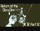【実況】Return of the Obra Dinn へっぽこは船の調査で推理をしたかった 12