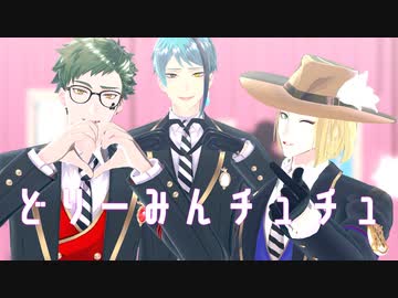 【MMDツイステ】どりーみんチュチュ【サ部山】