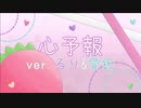 【歌ってみた】『心予報』ver.るり×愛鈴