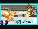 ★ピカブイ★色違いと伝説と行くカントー旅★初見実況#3★