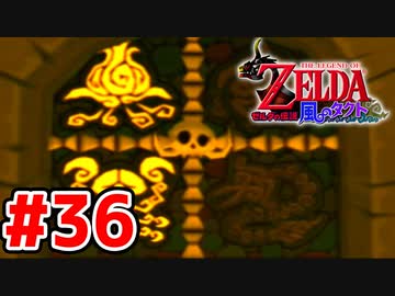 【実況】大海原を行く、タクトの赴くままに【ゼルダの伝説 風のタクト】Part36