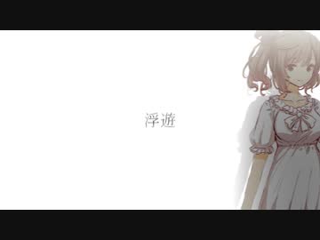 【さとうささら】浮遊【CeVIOオリジナル曲】