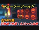 【マリオ3Dワールド+フューリーワールド】⑤熱線で発掘！ネコシャイン攻略　ネコネコ島ネコシャインの場所は？