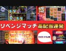 【オンカジ】【BONS】スロット 2月9日ライブ配信高配当ダイジェスト！