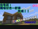 TAROUの街づくり日記 Season2 part48
