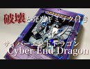 サイバーエンドドラゴンを破壊し光らせてみた