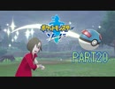 【ポケモン剣実況】nintendo switchを初めて手にした踝猫背のグダグダポケモン冒険記 part20