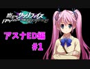真EDを目指す『密室のサクリファイス』実況プレイ【アスナED編_Part.1】【思い-1】