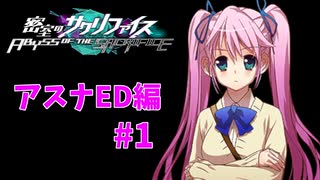 真EDを目指す『密室のサクリファイス』実況プレイ【アスナED編_Part.1】【思い-1】