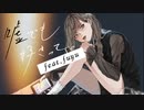 嘘でも好きって。feat.fuyu\♥︎︎/〖歌ってみた〗