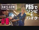 【ゾンビが追憶！】Days Gone 実況プレイ #9【PS5】