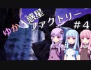 【SatisFactory】ゆかい惑星ファクトリー＃４【VOICEROID実況】