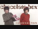 【神綺杏菜】chocolate box【一人二役で踊ってみた】