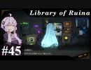 【Library of Ruina】ゆかりさんのぽんこつ図書館 #45【VOICEROID実況】