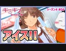 【#キミキス シーズン４ #04】咲野さんと昭和生まれしか知らないようなアイス食べるぞ!!【 #ムービン #VTuber 】