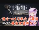 【リトルナイトメア２】捕食者と冒険する少年のお話：03【VOICEROID実況】