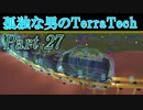 【ゆっくり実況】 孤独な男のTerraTech 【Part27】