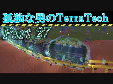 【ゆっくり実況】 孤独な男のTerraTech 【Part27】