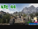 【WoT】エマの戦車旅行記112日目 ~ARL 44~
