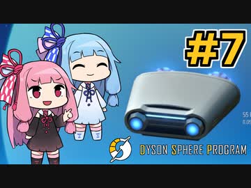 木伐りからはじめるダイソンスフィア建設 #7 【DYSON SPHERE PROGRAM】