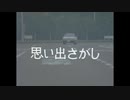 【MAD】思い出さがし