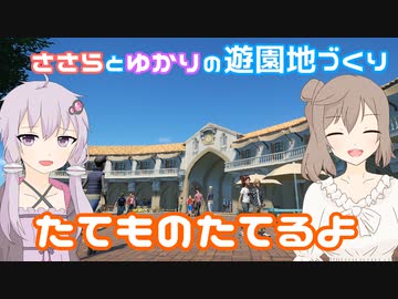 【Planet Coaster】ささらとゆかりの遊園地づくり02【CeVIO＆VOICEROID実況】