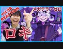 【メガテラ･ゼロCover-ロキ 】ボイストレーナーがリアクション・解説【Megater･0-Roki】