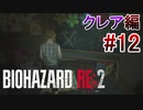 実況【バイオハザードRE:2】クレア編-12