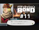 はじめての『バディミッションBOND』実況プレイ＃１１