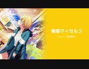 【人力VOCALOID】無限マイセルフ【西城樹里】