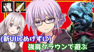 【DbD】新UIにめげずに！リワーククラウンで遊ぶ！残忍なゆかり#15【VOICEROID実況/デッドバイデイライトキラー】