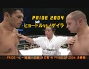 PRIDE２００４　決勝　 ヒョードル　×　ノゲイラ