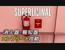 消火器・報知器全チャプターフルコンプまとめ[Superliminal]