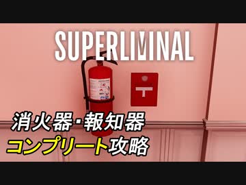 消火器・報知器全チャプターフルコンプまとめ[Superliminal]