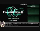 パラサイト・イヴ2_デッドリーモード_駆逐率100%RTA_6時間3分16秒16_part1/14