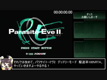 パラサイト・イヴ2_デッドリーモード_駆逐率100%RTA_6時間3分16秒16_part1/14