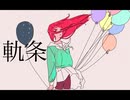 軌条/鏡音リン