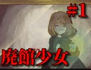 悲劇の廃館に彷徨う少女の物語【廃館少女】＃１