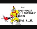 [Borderlands2]プレイ動画鑑賞会！最終回「OP9暴力シミュ編」