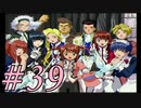【実況プレイ】檄！サクラ大戦３を堪能しよう！#39【サクラ大戦3~巴里は燃えているか~】