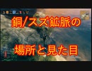 【Valheim実況＠琴葉葵 #2.5】銅鉱脈とスズ鉱脈の場所と見た目