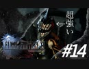 FINAL FANTASY XV 実況プレイ #14