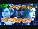 当時から変わらない中二病患者が徹底解説実況【FF７リメイク】part38