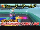 【マリオ3Dワールド+フューリーワールド】③ネコカメックをすべて倒せ！攻略　パタンパタン島ネコシャインの場所は？