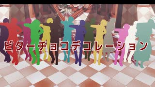 【ммd】ビ|タ|ー|チ|ョ|コ|デ|コ|レ|ー|シ|ョ|ン【ωrωrd】