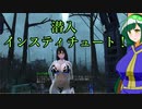【東北ずん子列伝】　人妻将軍　「潜入インスティチュート！」